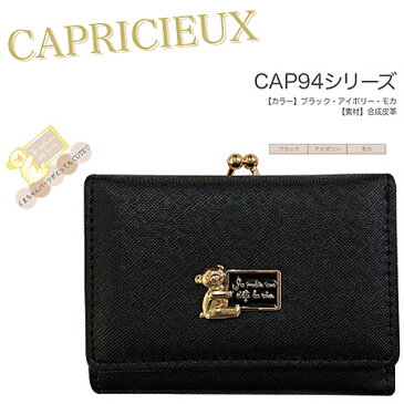 カプリシュ ミニ口金財布 CAP94-2 ミニウォレット ウォレット がま口 レディース 女子 かわいい コンパクト 雑貨 ギフト プレゼント