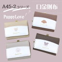 パピーラブ 口金財布 A45-2 PUPPY LOVE ワンちゃん 犬 dog くすみカラー がま口 財布 柴犬 トイプードル ミニチュアシュナウザー ビション...
