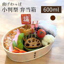 \残り6個!最大300円OFFクーポン/【レビュー特典あり】天然木 曲げわっぱ弁当箱 小判型 600ml 白木 漆塗り ◆ 弁当箱 木製食器 天然木 女子 大人...