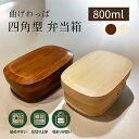【再入荷★最大300円OFFクーポン】曲げわっぱ 弁当箱 四角 天然木 蓋削り 800ml 白木 漆塗り◆ お弁当箱 四角 木 曲げわっぱ 弁当箱 四角型 スク...