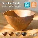 \最大2220円OFF★送料無料/木目マルチボウル M 大 食洗機 電子レンジ可 割れない 軽い◆ 選べる4色 ◆ 木製 木製風 食器 multi bowl ス...