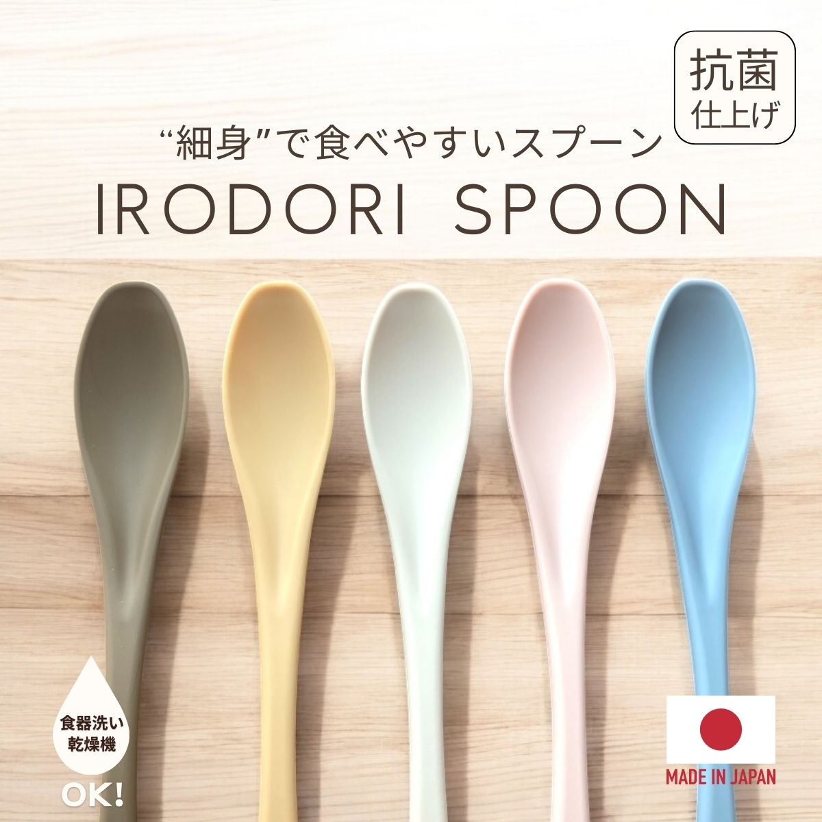 【100円OFFクーポンあり★】スプーン IRODORI SPOON 5本 セット 子ども 子供 持ちやすい 抗菌 日本製 食洗機 乾燥機対応 プラスチック ◆ 食器 スプーン かわいい おしゃれ 細身 軽い 食べやすい 割れない 持ちやすい 大人 子供 カレー カラフル パステル【メール便】