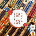 \数量限定!1000円ポッキリ/【送料無料】箸 5膳 バラエティ福袋 お箸 セット ◆ 箸 お箸 和箸 おしゃれ かわいい お年賀 正月 迎春 和食器 和風 大人用 男 女 粗品 ノベルティー 母の日 父の日 敬老の日 新生活 【さらに最大300円OFFクーポン有】
