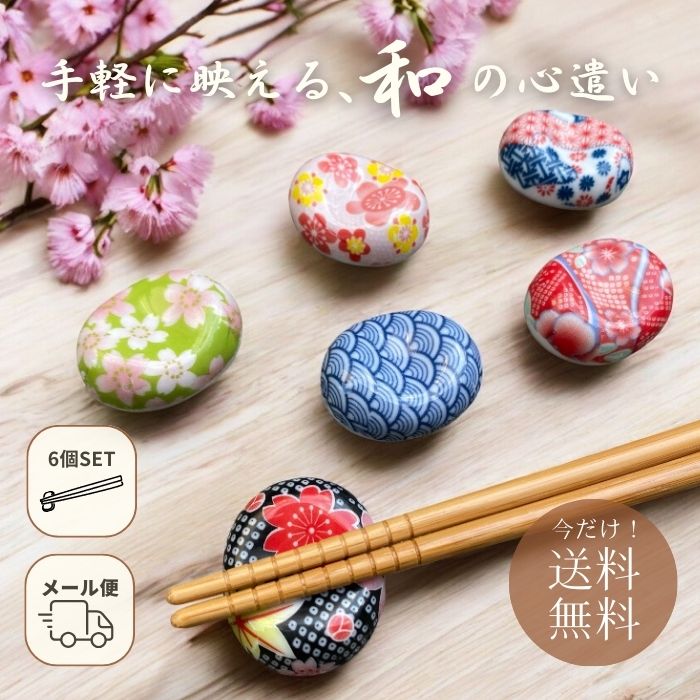 【今すぐ使える！100円OFFクーポン】箸置き 豆型 6個セット 陶器 ◆ 箸 箸置き 和柄 箸おき はしおき セット 箸おき おしゃれ かわいい ギフト 母の日 父の日 新生活 1000円ポッキリ 送料無料 【メール便対応】