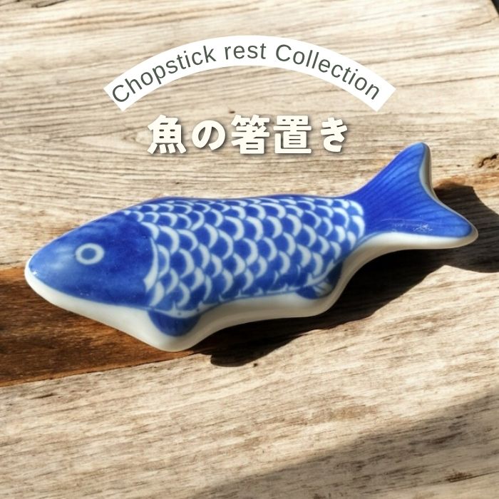 箸置き魚かわいいおしゃれ陶器箸箸置...