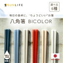 【今だけ!送料無料★】お箸 八角箸 食洗対応 日本製 持ちやすい すべり止め 【選べる6色】 ◆ 箸 はし セット おしゃれ シンプル モダン 大人用 家庭用 ...