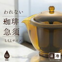 【人気沸騰中!最大300円OFFクーポンあり】われない珈琲急須 後ろ手 480ml ・730ml 日本製 曙産業 AKEBONO ◆ コーヒー 珈琲 急須 軽い...