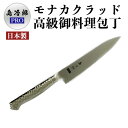 \新生活応援★ 300円OFFクーポン/【送料無料】島冶郎PRO 包丁 モナカ クラッド ペティナイフ 120mm 150mm ◆ 包丁 小さめ おすすめ プロ...