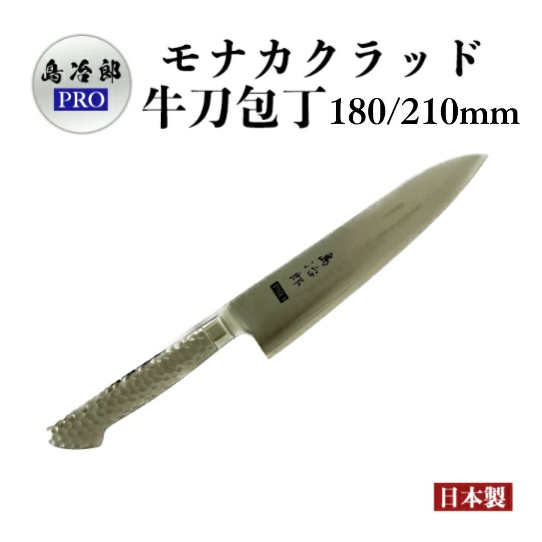 【送料無料！在庫限り】牛刀包丁 包丁 高級 日本製 「島冶郎PRO」 モナカクラッド 燕三条 180mm 210mm ..