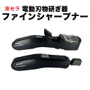 \新生活応援★ 300円OFFクーポン/【送料無料】包丁研ぎ 京セラ 電動刃物研ぎ器ファインシャープナー ◆ キッチンツール 包丁 ハサミ カマ カッター ニッ...