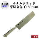 \新生活応援★ 300円OFFクーポン/【送料無料】モナカ クラッド 菜切包丁 包丁 高級 日本製 島冶郎PRO 180mm モリブデンバナジウム鋼 ステンレス...