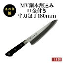 【送料無料】島冶郎PRO 極シリーズ 牛刀包丁 MV鋼本割込み 口金付き包丁 180mm 包丁 牛刀 プロ おすすめ 高級 日本製 衛生的 万能包丁 燕三条製包...