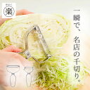 【食洗機OK★】オールステンレス まるらくヒロショウ ビッグピーラー MRP-35 MRP-65◆ピーラー 大きい キャベツ 野菜 千切り 玉ねぎ じゃがいも ...