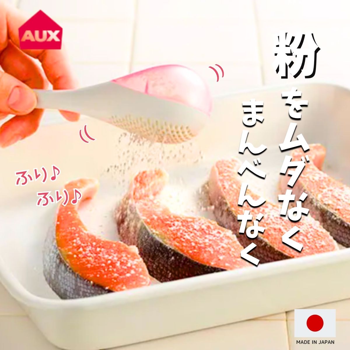 【SNSで大人気!】ムダなくまぶせる粉ふるい 簡単 便利 AUX Leye オークス レイエ LS1534 ◆ キッチン 下ごしらえ デコレーション 便利グッズ...