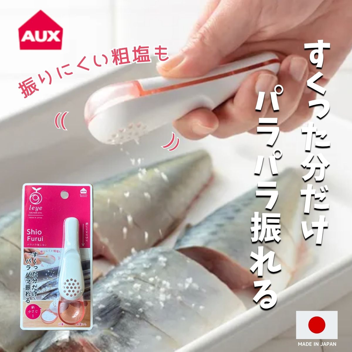 【SNSで大人気!】パラパラ塩ふるい 計量スプーン コンパクト 調味料 簡単 便利 AUX Leye オークス レイエ LS1547 ◆ キッチン 下ごしらえ ...