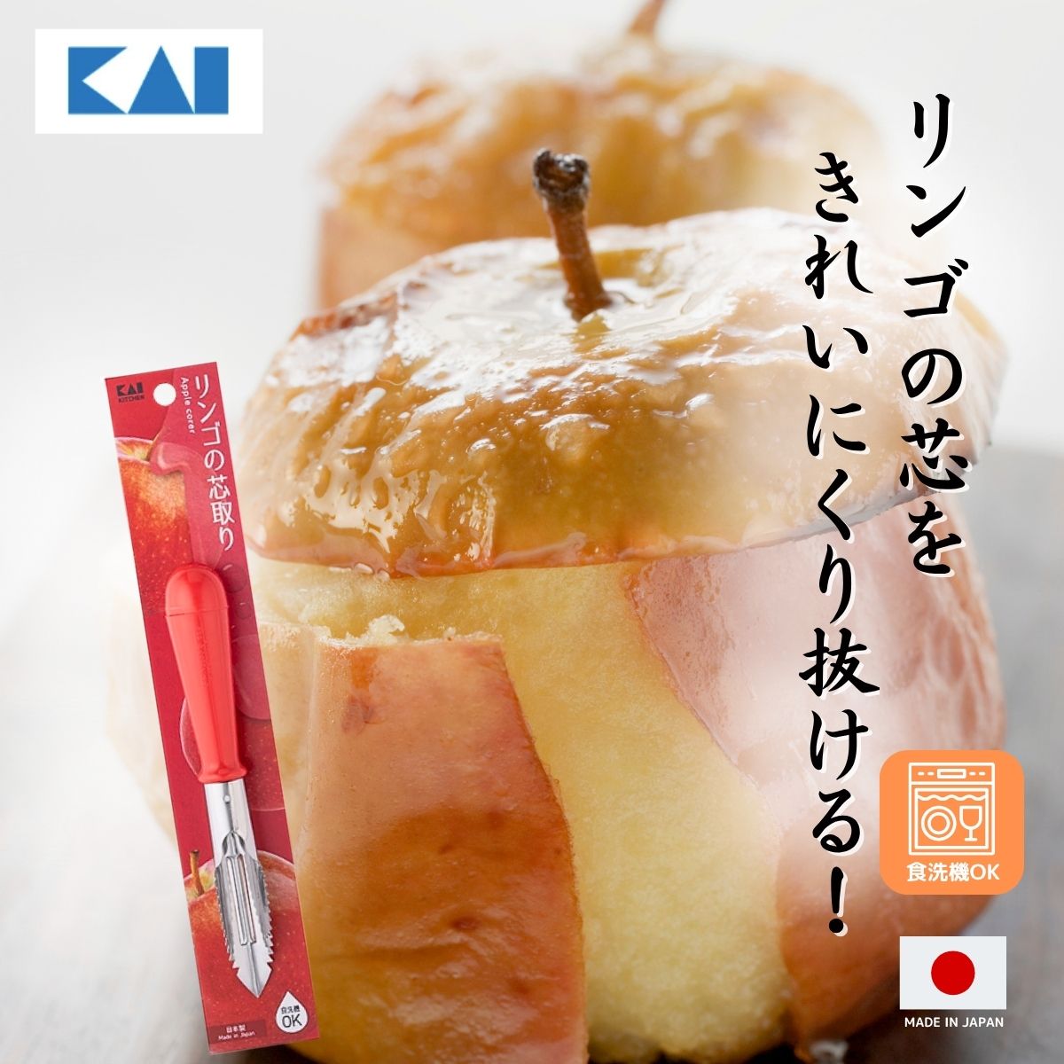 【食洗機対応】リンゴの芯取り 貝印 KAI Kitchen 日本製 食洗機 ◆ りんごの芯 りんご 芯リンゴ 林檎 りんご切り方 りんご剥き方 りんご飴 作り方...