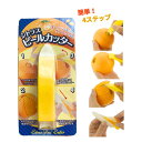 シトラス ピールカッター みかん オレンジ 皮むき 日本製 燕市製 ◆ ピーラー オレンジ 果物 フルーツ オレンジ グレープフルーツ おすすめ 便利 簡単 キ...