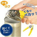【レビューでプレゼントも!】かるラク 回転式 缶オープナー 缶開け 下村工業 ◆ 缶詰 安全 カン 缶づめ カン切り サバ缶 ホールトマト フルーツ缶 パスタ ...