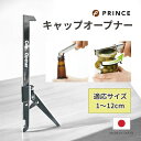【便利な栓抜き付★】キャップオープナー びんの蓋開け 栓抜き PRINCE プリンス工業 日本製 ◆ 瓶 ジャム 保存容器 栓抜き 瓶オープナー 瓶開け キャッ...