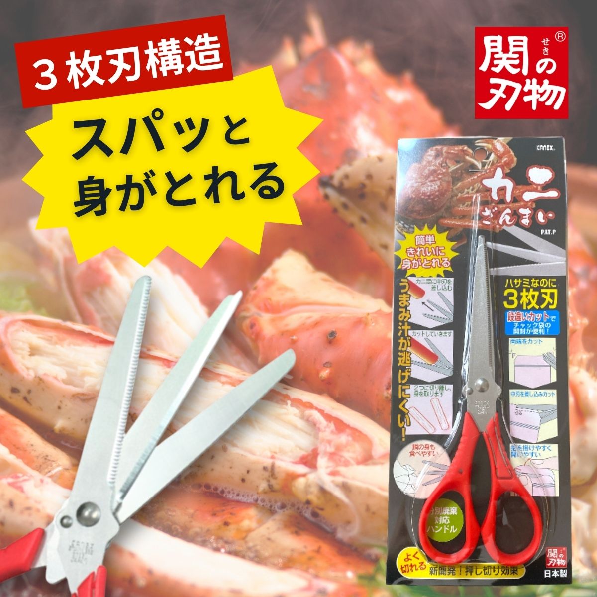 【今だけ！送料無料】ハサミ カニ 3枚刃「カニざんまい」蟹ハサミ かにはさみ 切れ味抜群 日本製 兼 ...
