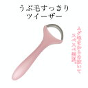 【今すぐ使える!最大300円OFFクーポンあり】うぶ毛 スッキリツイーザー ◆うぶげ シェービング かわいい 毛を剃る 産毛ケア ムダ毛ケア ムダ毛処理 美容 ...