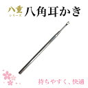 八重シリーズ 八角耳かき ◆ 耳かき 耳掃除グッズ 耳かき ごっそり 取れる 気持ちいい 耳かき おすすめ 軽い 割れない 折れない 気持ちいい 耳垢 サビにく...