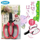 レビューでプレゼントも!人差し指も使って 花切りはさみ / SAVE セーブインダストリー ハサミ はさみ 鋏 園芸 家庭 ガーデニング 花切りバサミ 生け花 ...