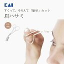 \今すぐ使える!最大300円OFFクーポン/ 貝印 KAI クシ付き 眉毛 ハサミ クシ付 2WAY 【右手専用】日本製 KQ0967 ◆ 眉はさみクシ付きマユ...