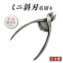 【最大300円クーポンあり!】爪切り ニッパー ミニ斜刃爪切り 巻き爪 ニッパー式 高級爪切り 日本製 ステンレス製 約120mm◆ 本手造り 本刃付け キャッ...