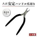 八鉄 持ち手の長い ニッパー 持ちやすい 爪切り 日本製 ステンレス製 約170mm 巻き爪防止 爪切り ネイル ネイル用品 ネイルニッパー ネイルケア ネイル用ニッパー 爪 ケア つめきり ツメキリ 爪きり 巻きづめ 巻爪 まきづめ つめ 爪 道具 ネイルグッズ