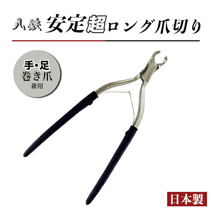 商品名:八鉄 安定超ロング爪切り 材質 :ステンレススチール(本体) エラストマー樹脂(グリップ) 天然ゴム(キャップ) サイズ:約215mm 商品説明:世界初21.5cmの長さがテコの原理で従来品の約半分の力で爪をカットできます。 長いので足の爪も屈まず楽な姿勢で切ることができます。 ニッパー型爪切りは、巻き爪に適しています。 先端を巻き爪の部分にあててご使用下さい。 手の爪にも足の爪にもご使用いただけます。 備考:モニターの発色によって多少色味が異なる場合があります。 ・深爪には十分ご注意下さい。 ・爪切り以外のご使用はおやめ下さい。 ・ご使用後は、お子様の手の届かない所に保管して下さい。 ・合わせ目の動きが悪くなったらミシン油等を数滴注油して頂きますとスムーズに動くようになります。 ・なかなか切れない時は、無理なご利用はおやめ下さい。(医師への相談をお勧めします。)