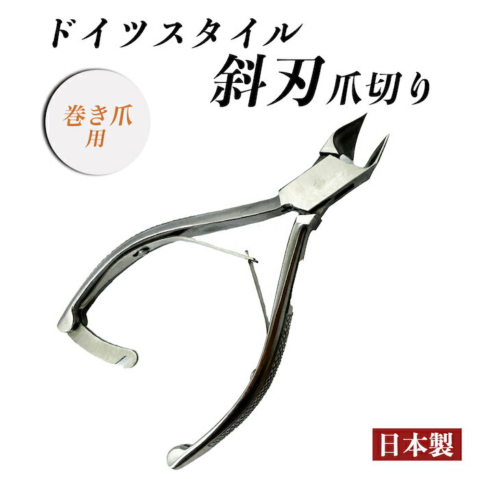 ドイツスタイル 斜刃爪切り 巻き爪 厚い爪 かたい爪 足 ステンレス製 日本製 約140mm 巻き爪防止 爪切り ニッパー ネイル ネイルケア ニッパー 爪 ケア つめきり ツメキリ 爪きり 巻きづめ 巻爪 まきづめ つめ 爪 道具 介護