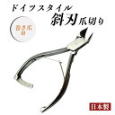 ドイツスタイル 斜刃爪切り 巻き爪 厚い爪 かたい爪 足 ステンレス製 日本製 約140mm 巻き爪防止 爪切り ニッパー ネイル ネイルケア ニッパー 爪 ケア つめきり ツメキリ 爪きり 巻きづめ 巻爪 まきづめ つめ 爪 道具 介護 1