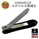 \今すぐ使える!最大300円OFFクーポン/ 島冶郎PRO 爪切り S/ M / L ステンレス 本刃付け仕上げ 日本製 高級 ◆ 爪切り つめきり ヤスリ ツ...