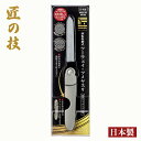 \新生活応援★ 最大300円OFFクーポン/グリーンベル 匠の技 回転収納式ツーウェイ・爪やすり ◆ 両面エッチング仕様 日本製 爪やすり おすすめ ネイルケア...