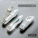レビューでプレゼントも!グリーンベル 曲線刃 キャッチャー爪切り 普通型 ◆GreenBell 関の刃物 日本製 NC-128 ヤスリ・キャッチャーケース付き ...
