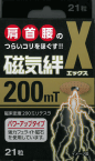 【お買得クーポン対象】【送料無料】磁気絆　200X　MT　 21粒　肩こり　首　腰のこりをほぐす