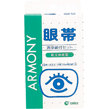 【お買得クーポン対象】【送料無料】眼帯セット アーモニー 眼帯 洗浄綿付き 眼帯×1 当てパット3枚 洗浄綿1包