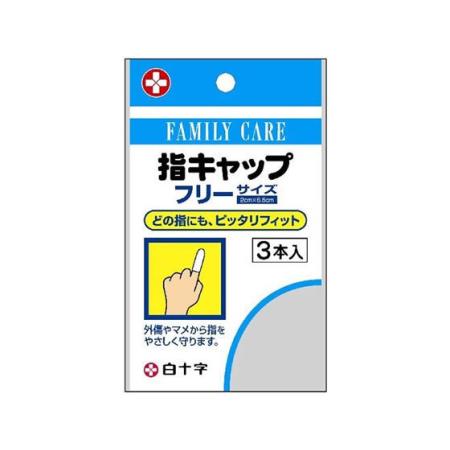 【お買得クーポン対象】【送料無料】白十字 FC 指キャップ 3本入