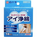 【お買得クーポン対象】【送料無料】【医薬部外品】白十字 ファミリーケア アイ浄綿 14包入