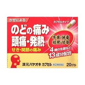 漢元 ハヤオキカプセル ゴールド 20カプセル　のどの痛み　頭痛　発熱　アセトアミノフェン　エテンザミド　風邪