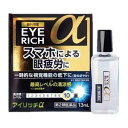 アイリッチα 13ml 佐賀製薬　清涼感　スマホ疲れ　充血　眼精疲労　視力低下