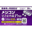 【お買得クーポン対象】【送料無料】【第2類医薬品】メジコンせき止め錠Pro 20錠 せき せき止め 鎮咳 去痰