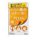 【お買得クーポン対象】【送料無料】【指定医薬部外品】ピタスのどトローチ オレンジ 12個 ( のどの痛み のどのはれ 水なし服用 フィルム状トローチ )