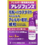 【お買得クーポン対象】【送料無料】【第2類医薬品】アレジフェンス 5ml×2本　（　花粉　ハウスダスト　アレルギー　かゆみ　充血　セルフメディケーション減税　）