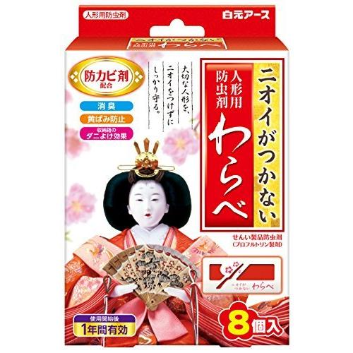 【お買得クーポン対象】【送料無料】ニオイがつかないわらべ 8個　（　人形　防虫剤　においをつけない　防虫　　消臭　防カビ　黄ばみ防止　雛人形　）