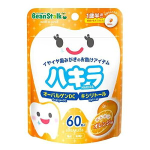 【お買得クーポン対象】【送料無料】雪印ビーンスターク ビーンスターク ハキラ オレンジ 60粒 1歳半頃から 赤ちゃん 幼児 歯磨き