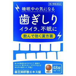 【お買得クーポン対象】【送料無料】【第2類医薬品】【薬王製薬】薬王抑肝散エキス錠　48錠　はぎしり　イライラ　睡眠　不眠