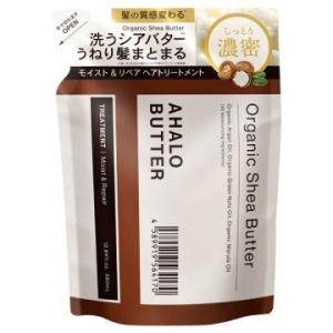 【お買得クーポン対象】【送料無料】アハロバター AHALO BUTTER トリートメント 詰め替え モイスト＆リペア オーガニック シアバター アルガンオイル ノンシリコン