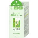 【お買得クーポン対象】【送料無料】クラシエ　エピラット脱色クリームスピーディー epilat　脱色　ムダ毛